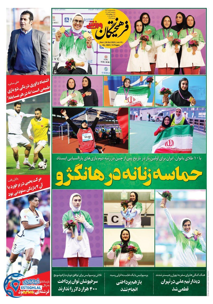 روزنامه غرهیختگان ورزشی یکشنبه 7 آبان 1402
