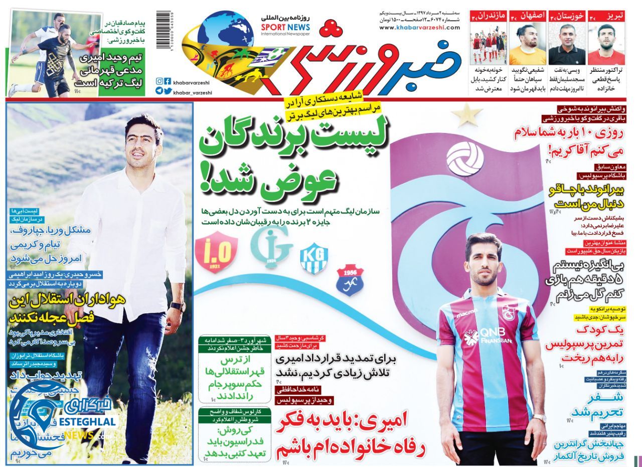 روزنامه خبر ورزشی سه شنبه ۲ مرداد ۱۳۹۷