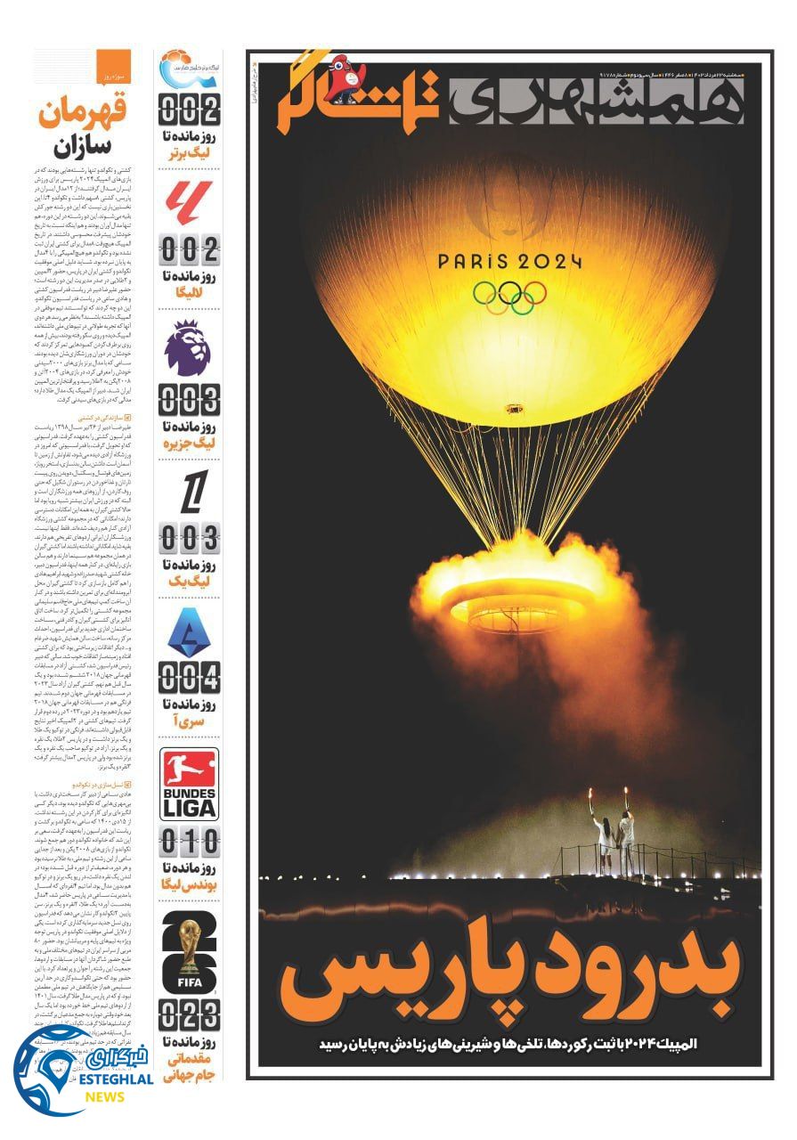 روزنامه همشهری ورزشی سه شنبه 23 مرداد 1403  