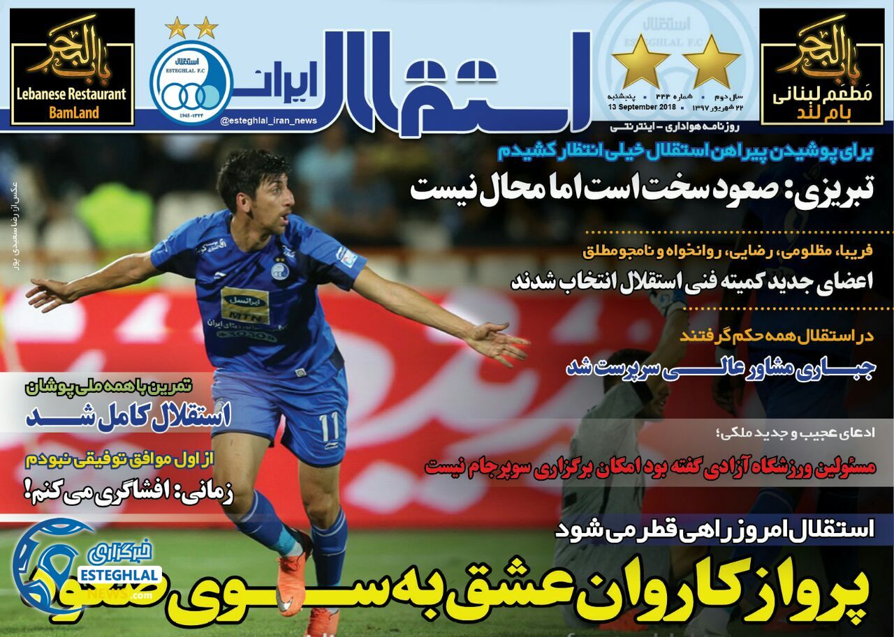 روزنامه استقلال ایران پنجشنبه 22 شهریور 1397    