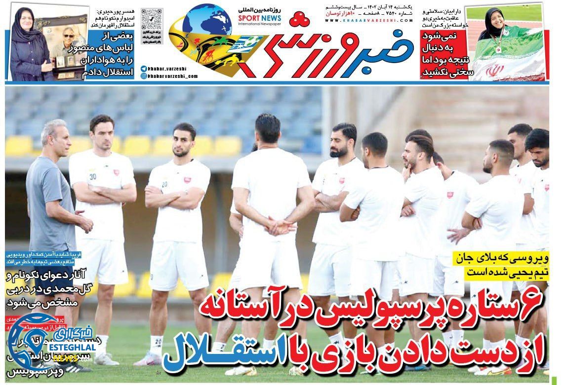 روزنامه خبر ورزشی یکشنبه 14 آبان 1402 