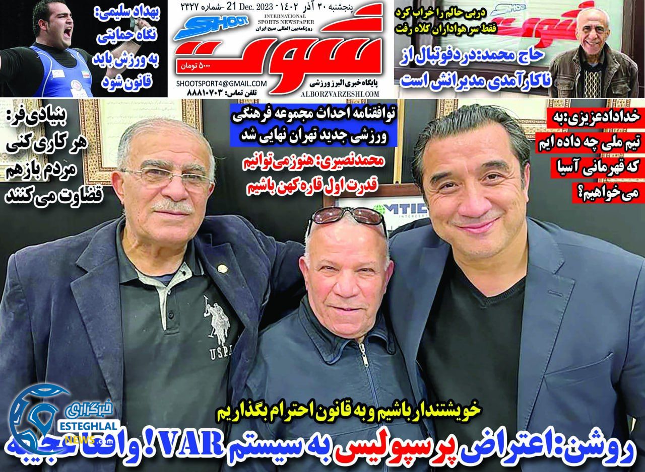 روزنامه شوت پنجشنبه 30 آذر 1402  