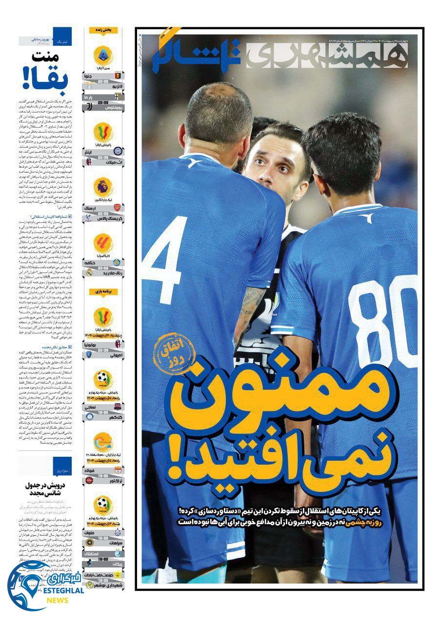 روزنامه همشهری ورزشی چهارشنبه 3 اردیبهشت 1404          