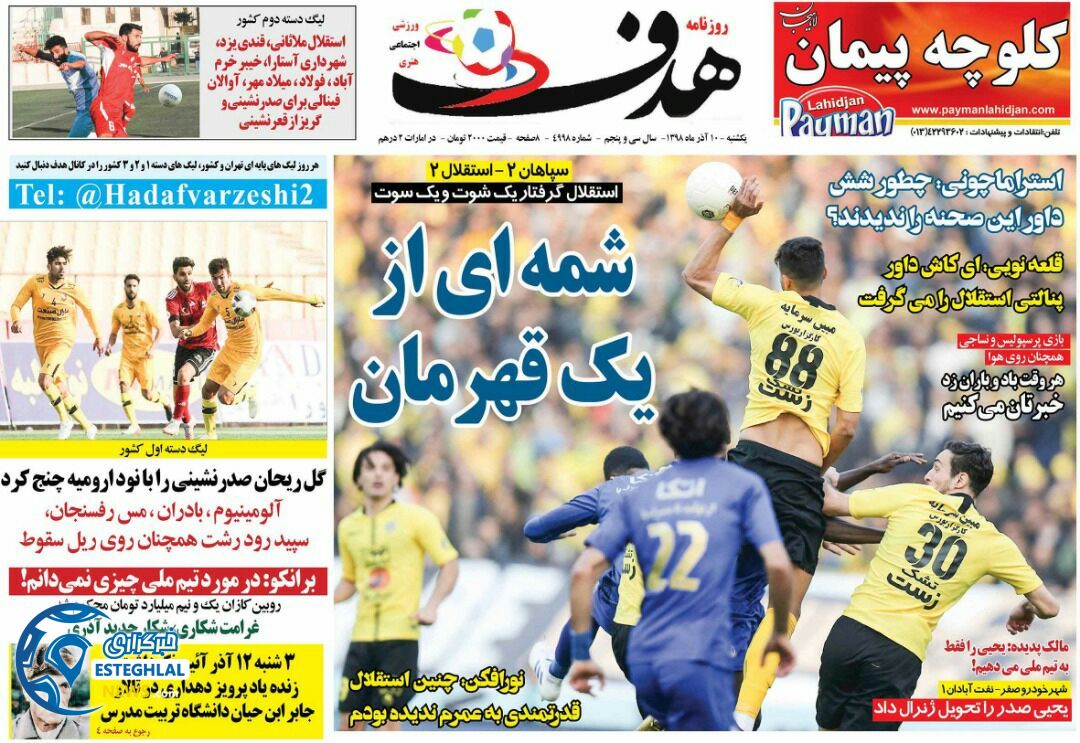 روزنامه هدف یکشنبه 10 آذر 1398 