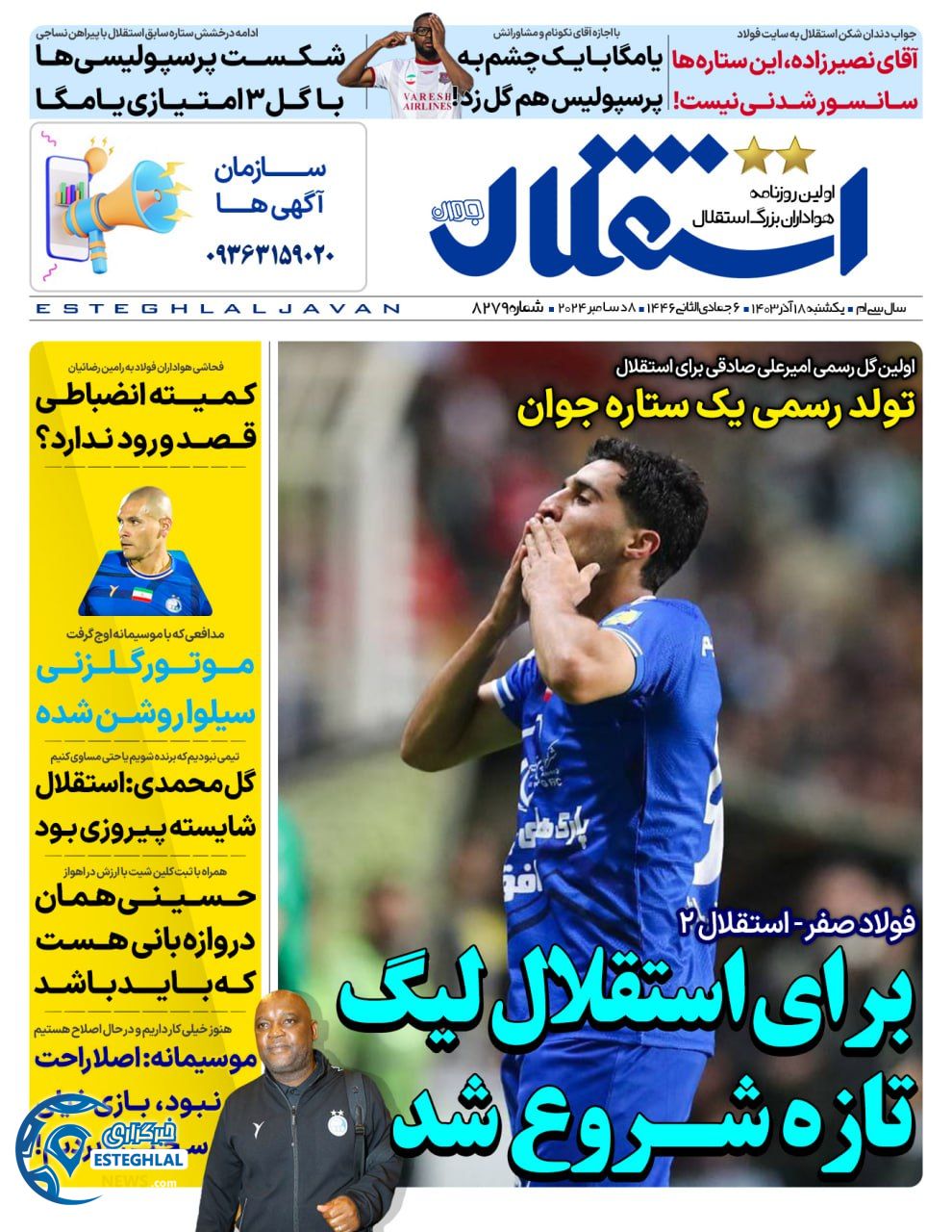 روزنامه استقلال جوان شنبه 17 آذر 1403 