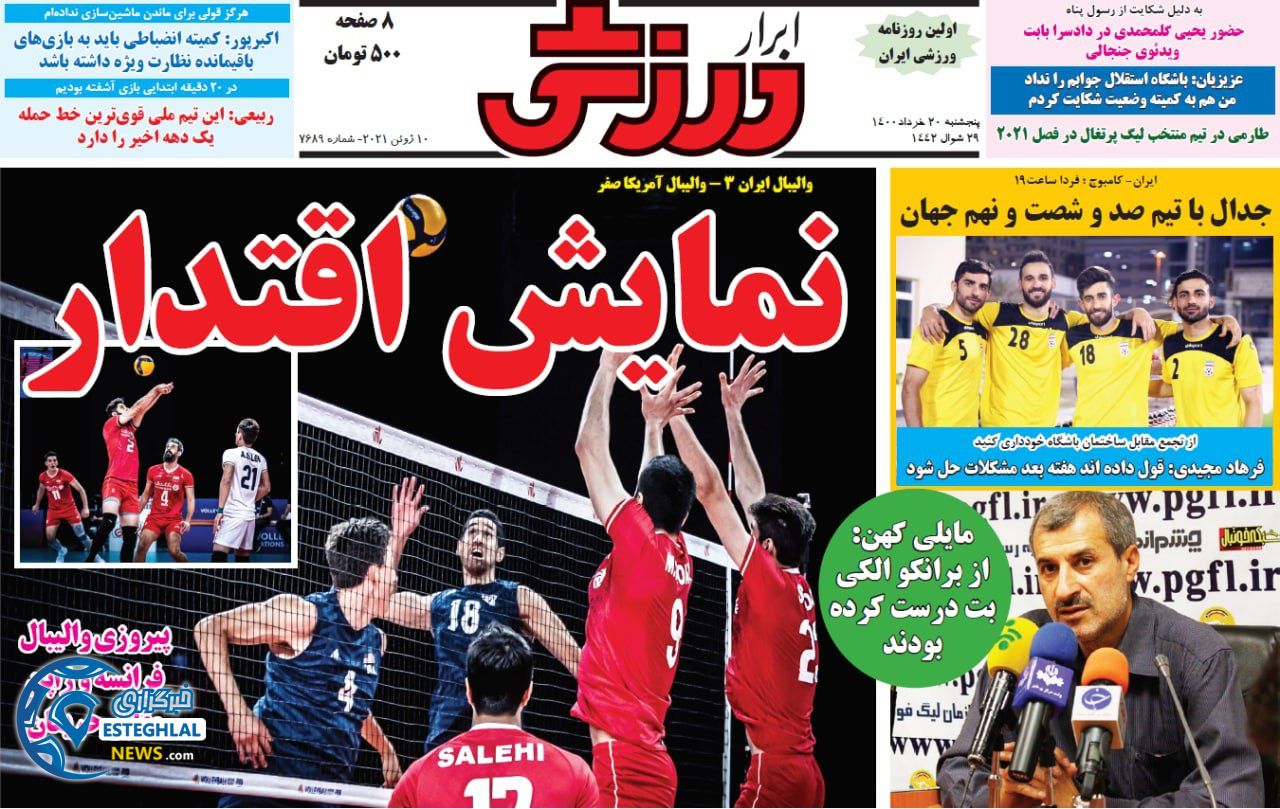 روزنامه ابرار ورزشی پنجشنبه 20 خرداد 1400                