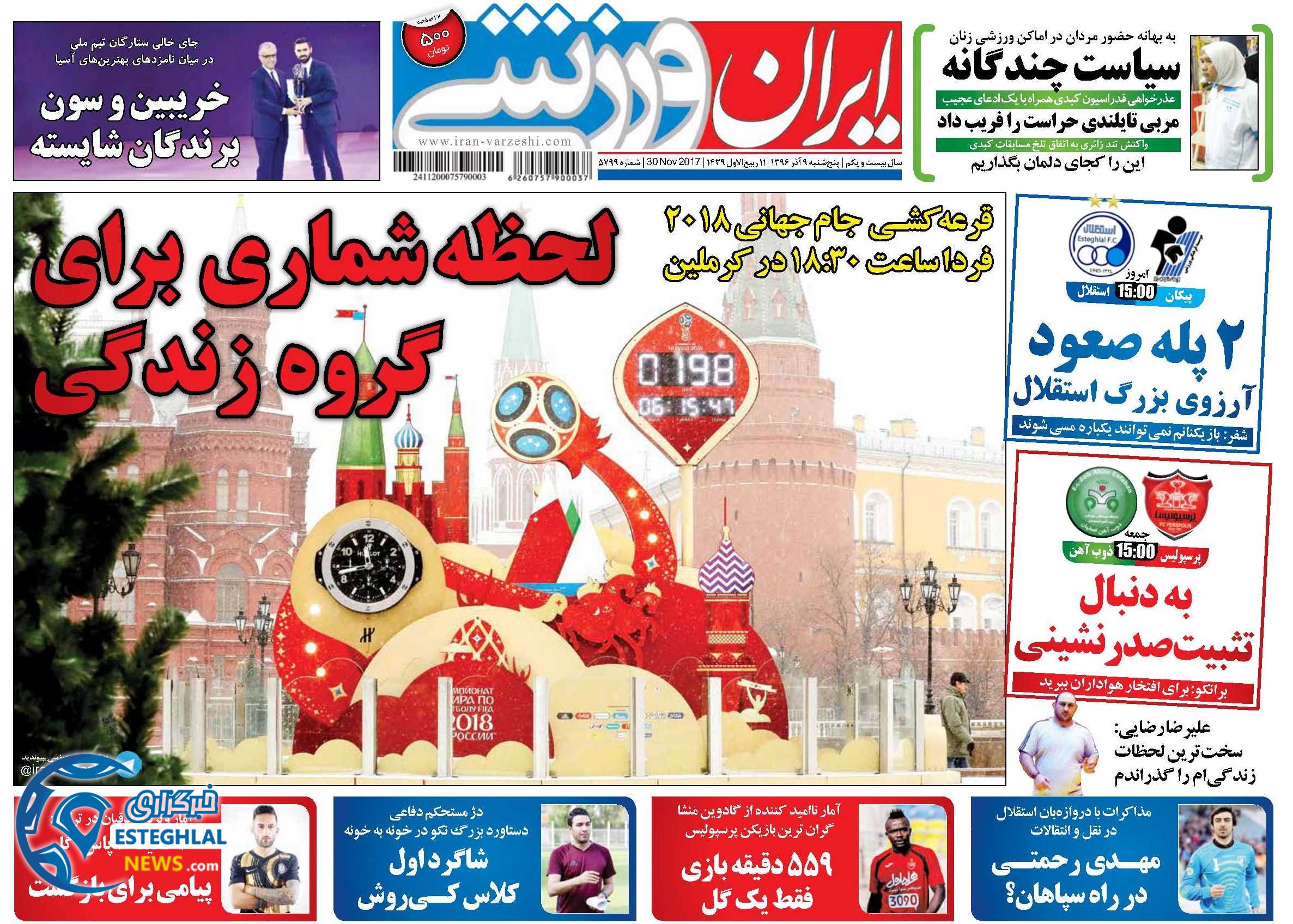 روزنامه ایران ورزشی پنجشنبه 9 آذر 1396  