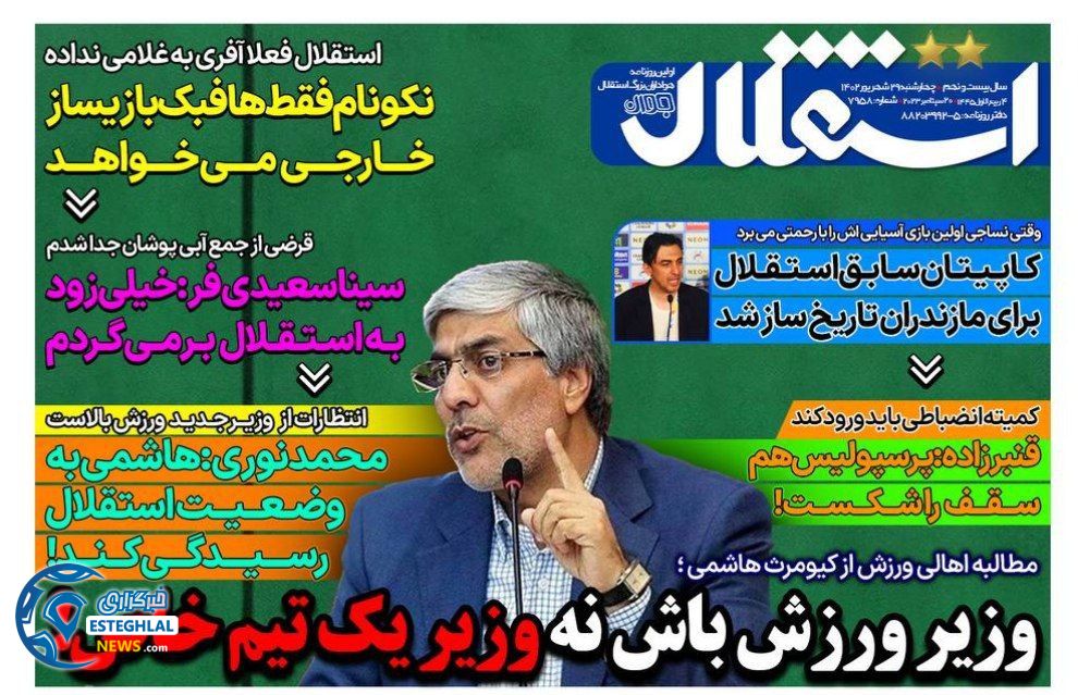 روزنامه های ورزشی ایران چهارشنبه 29 شهریور 1402 