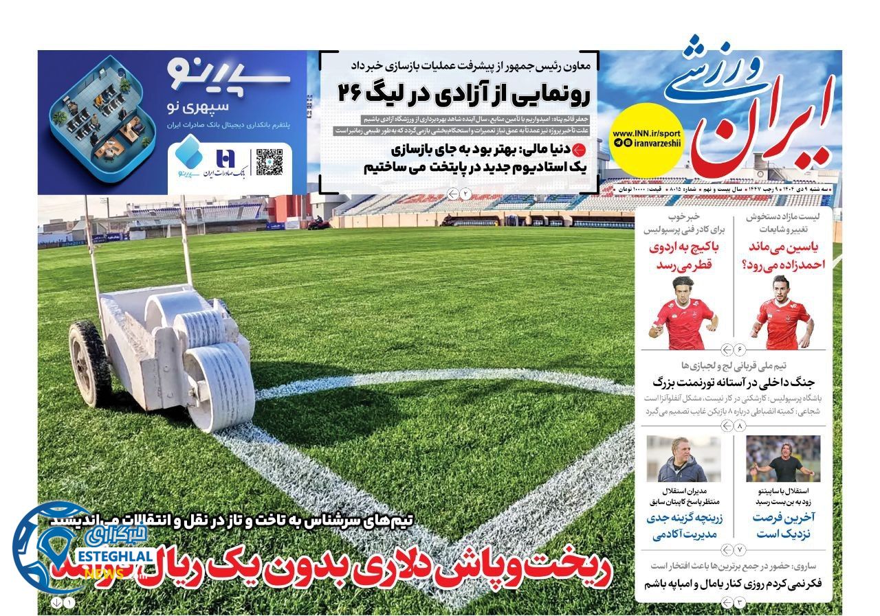روزنامه ایران ورزشی  سه‌شنبه 9 دی 1404 