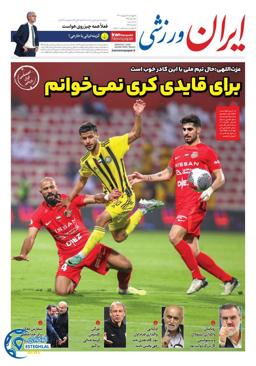روزنامه ایران ورزشی چهارشنبه 5 اردیبهشت 1403        