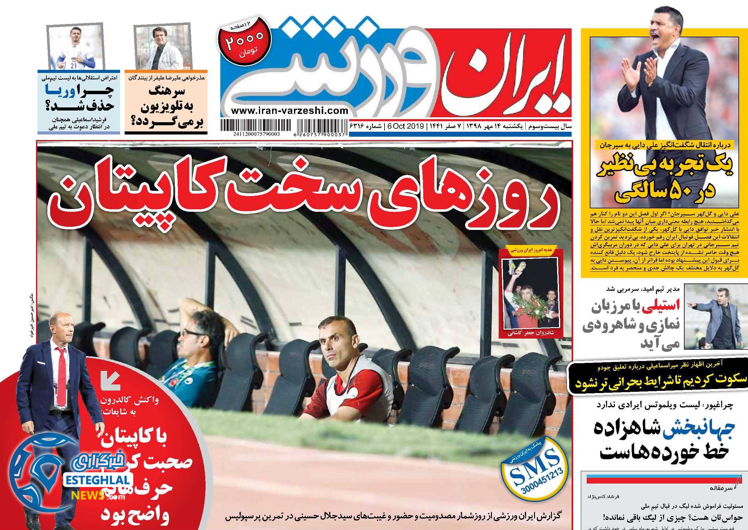 روزنامه ایران  ورزشی یکشنبه 14 مهر 1398   