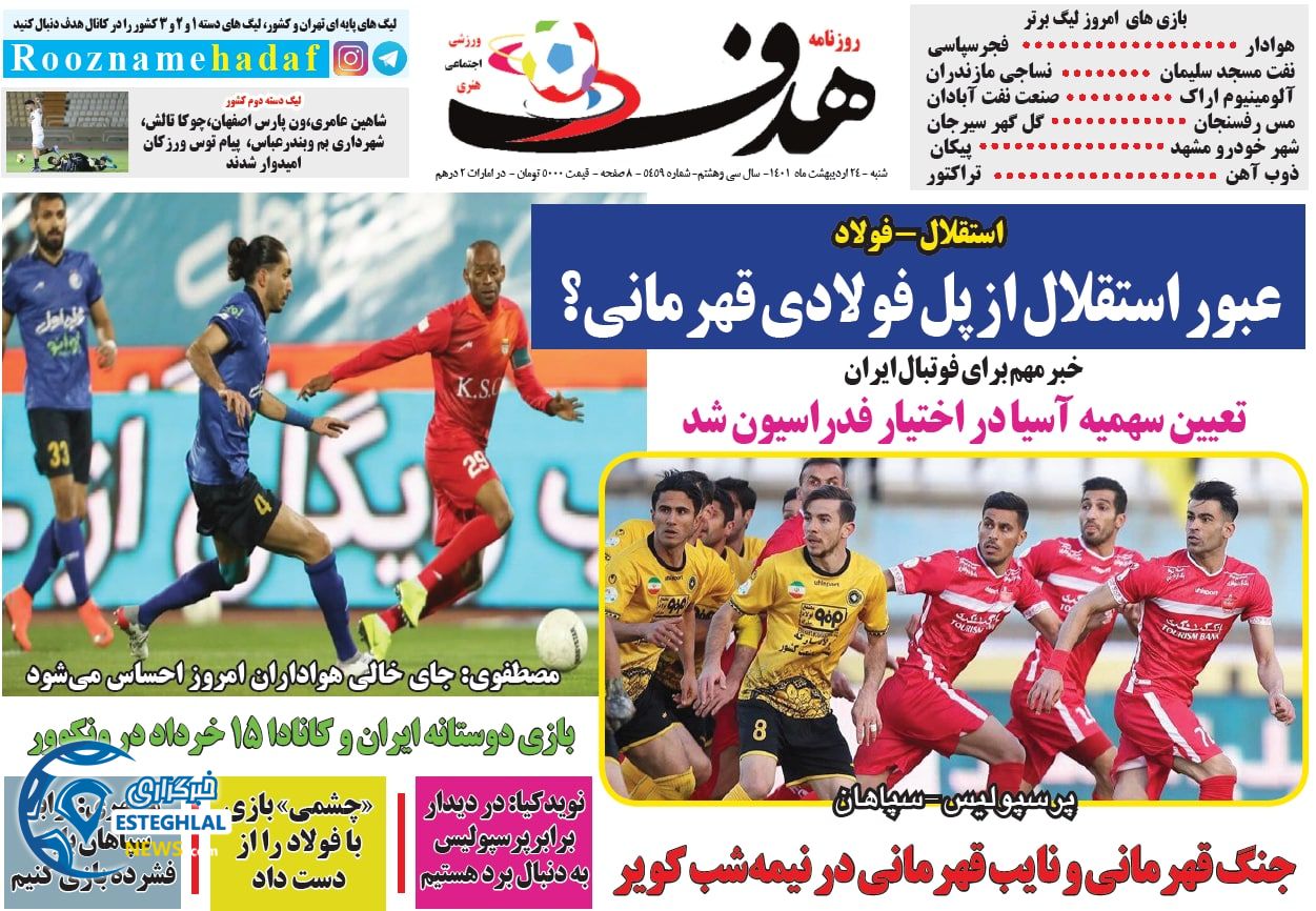 روزنامه هدف شنبه 24 اردیبهشت 1401 