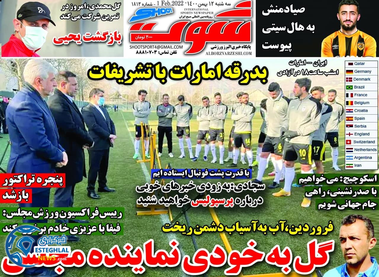 روزنامه شوت سه شنبه 12 بهمن 1400  