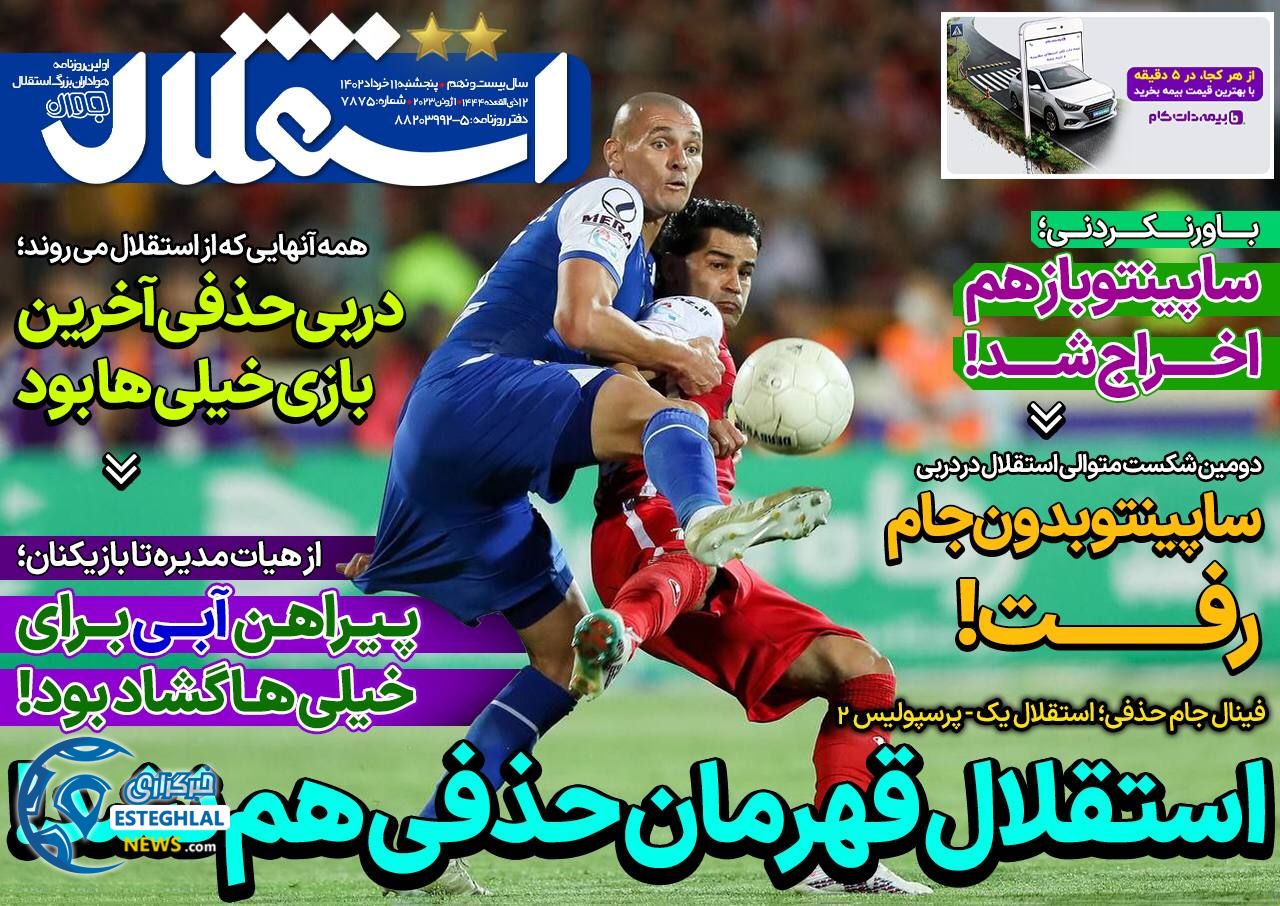 روزنامه های ورزشی ایران پنجشنبه 11 خرداد 1402   