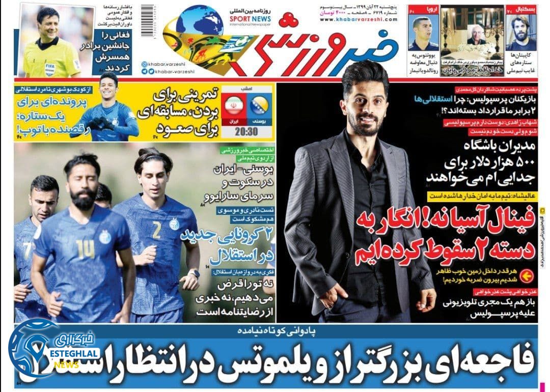 روزنامه خبر ورزشی پنجشنبه 22 آبان 1399        
