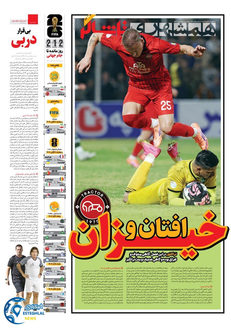 روزنامه همشهری ورزشی سه شنبه 20 آبان 1404    