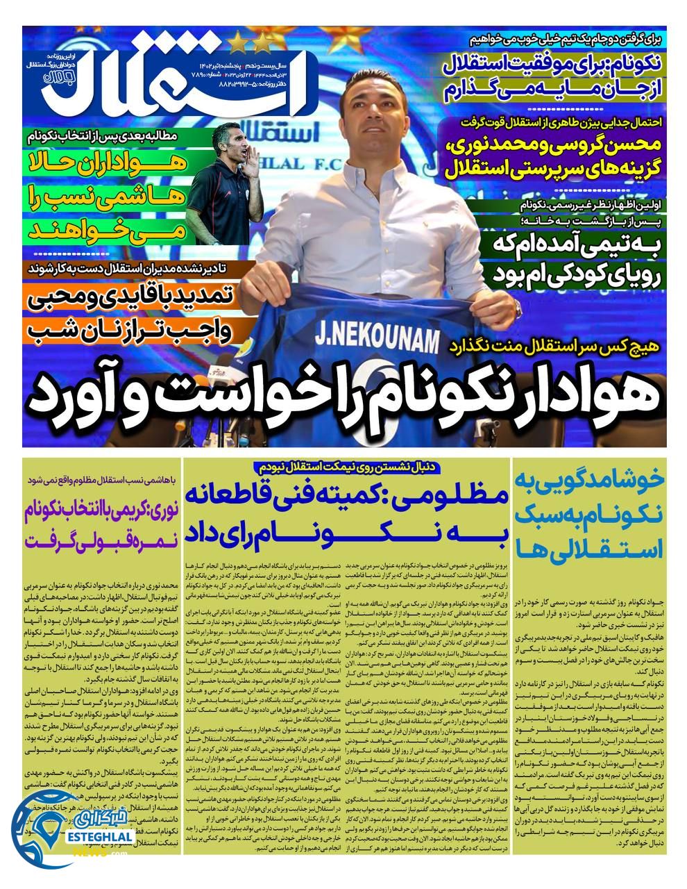 روزنامه استقلال جوان پنجشنبه 1 تیر 1402  