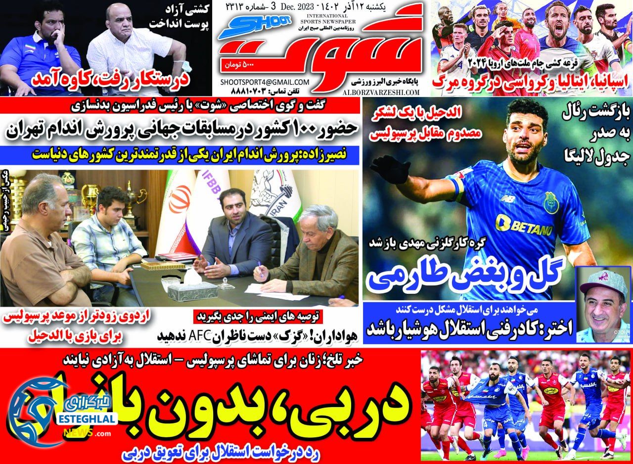 روزنامه شوت یکشنبه 12 آذر 1402 