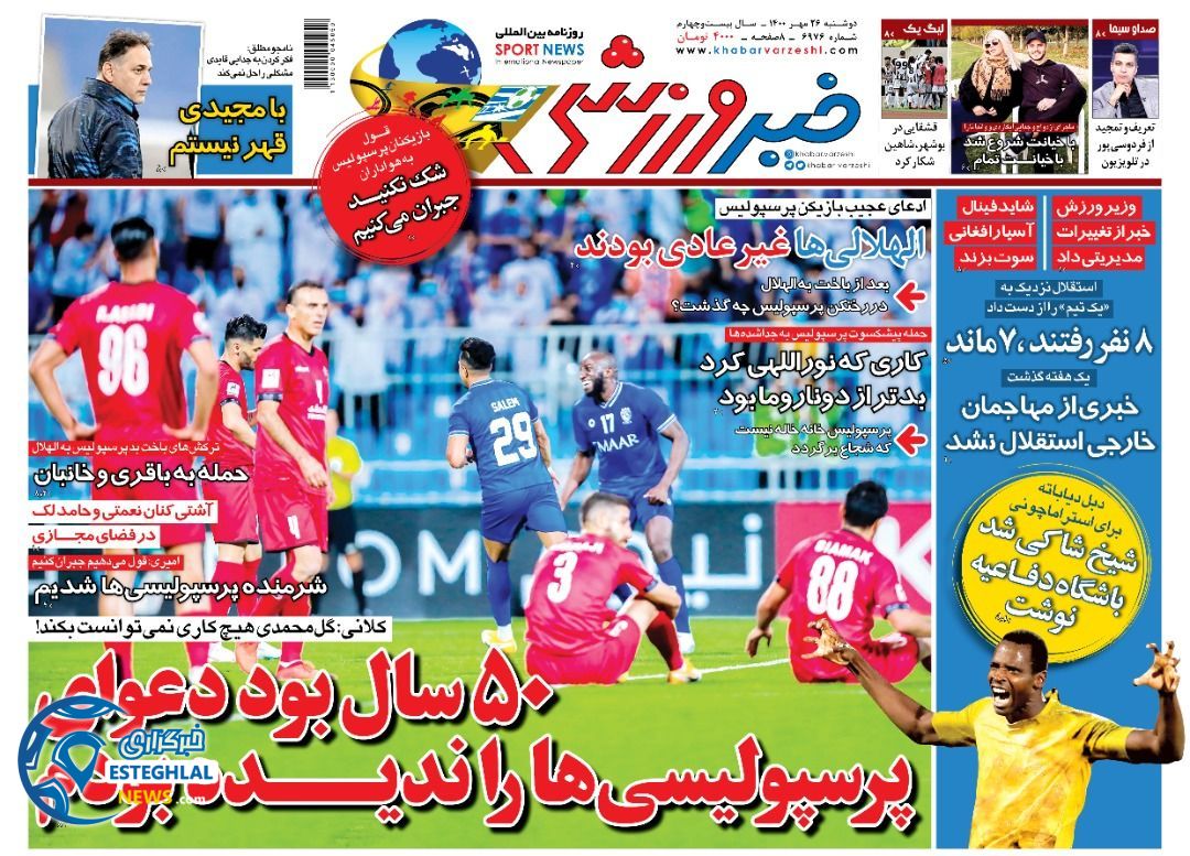 روزنامه خبر ورزشی دوشنبه 26 مهر 1400   