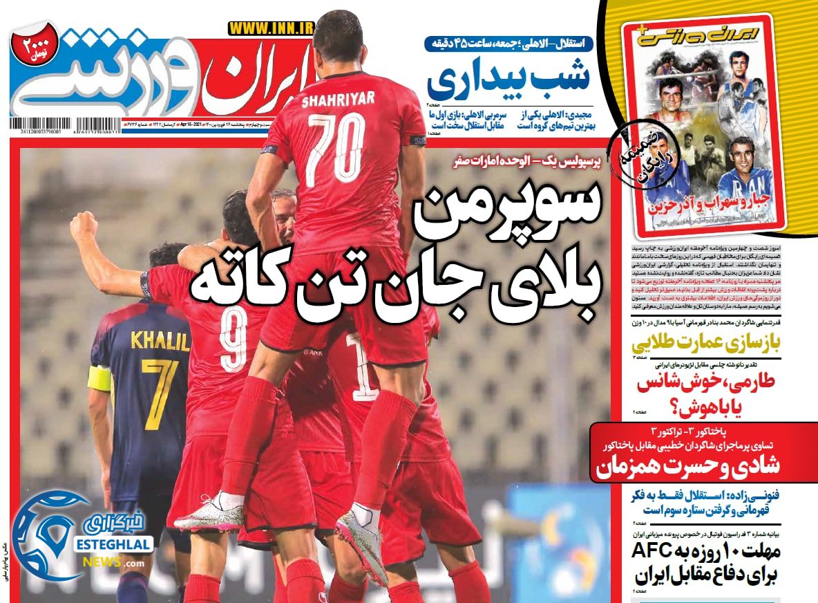روزنامه ایران ورزشی پنجشنبه 26 فروردین 1400                