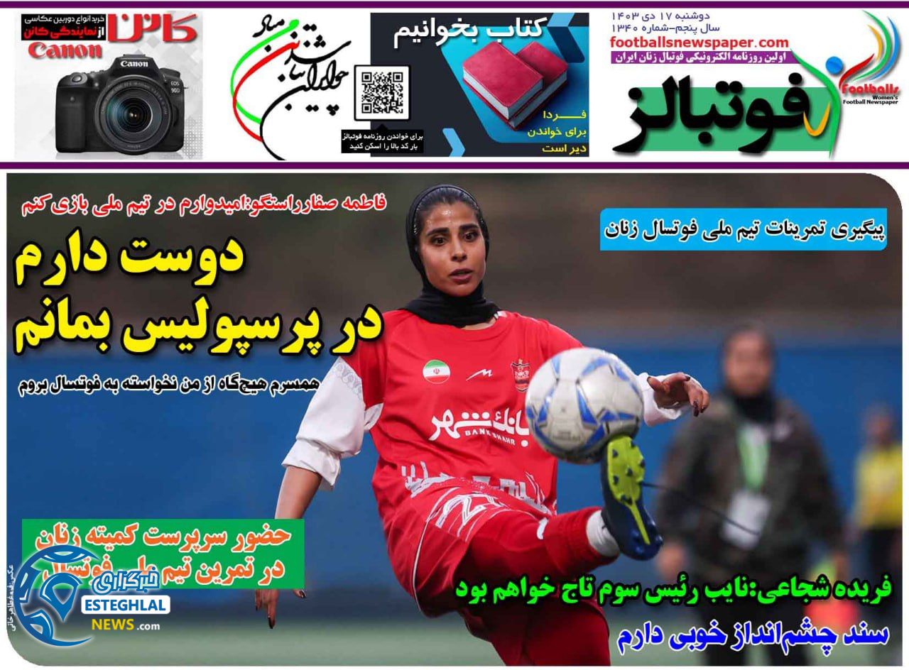 روزنامه فوتبالز دوشنبه 17 دی 1403     