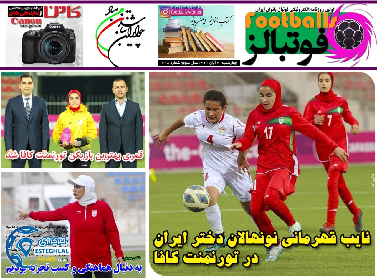 روزنامه فوتبالز چهارشنبه 4 آبان 1401   