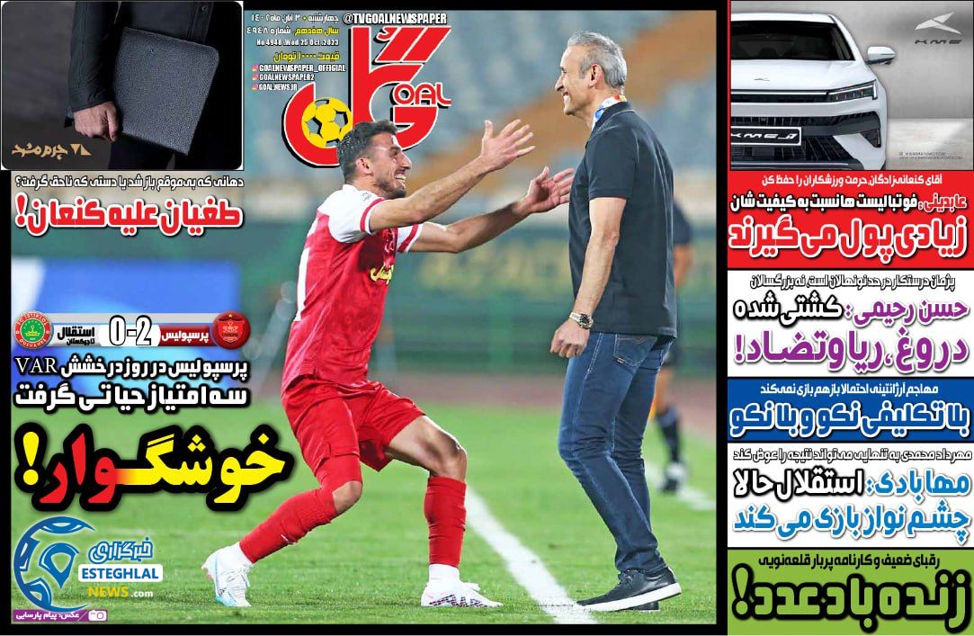 روزنامه ورزشی گل چهارشنبه 3 آبان 1402 