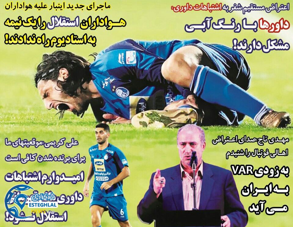 روزنامه های ورزشی ایران شنبه 24 آذر 1397   