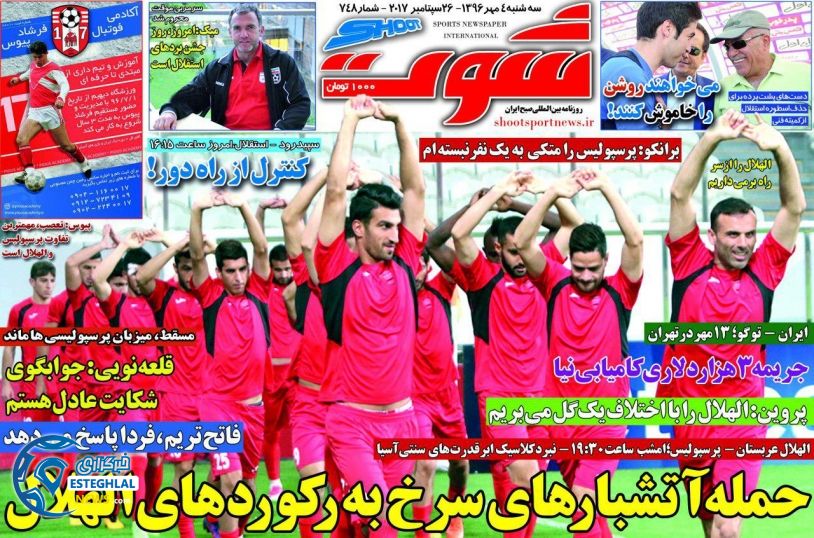 روزنامه شوت سه شنبه 4 مهر 1396   