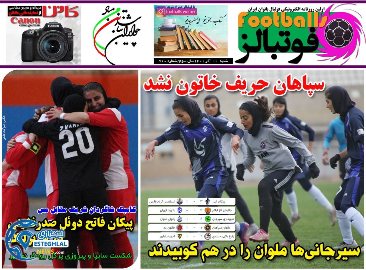 روزنامه فوتبالز شنبه 12 آذر 1401 