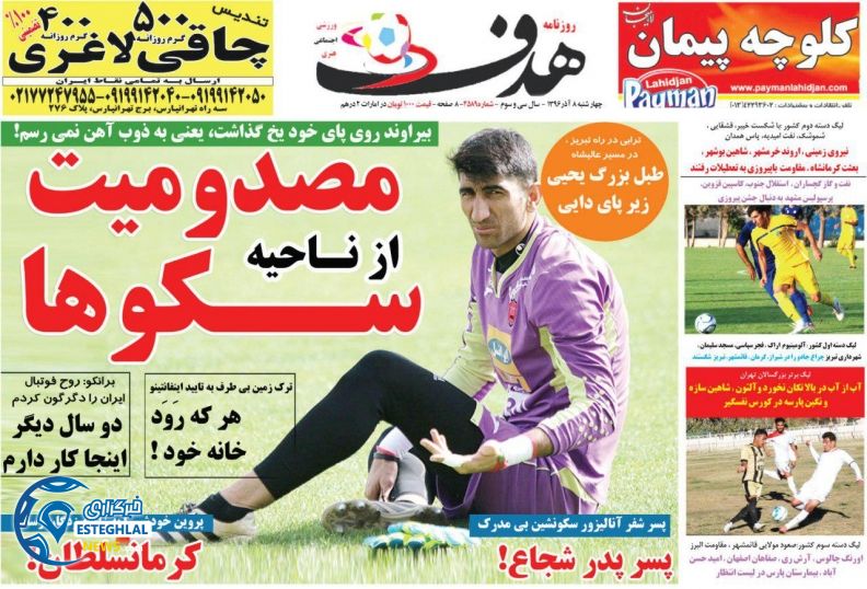 روزنامه هدف چهارشنبه 8 آذر 1396 