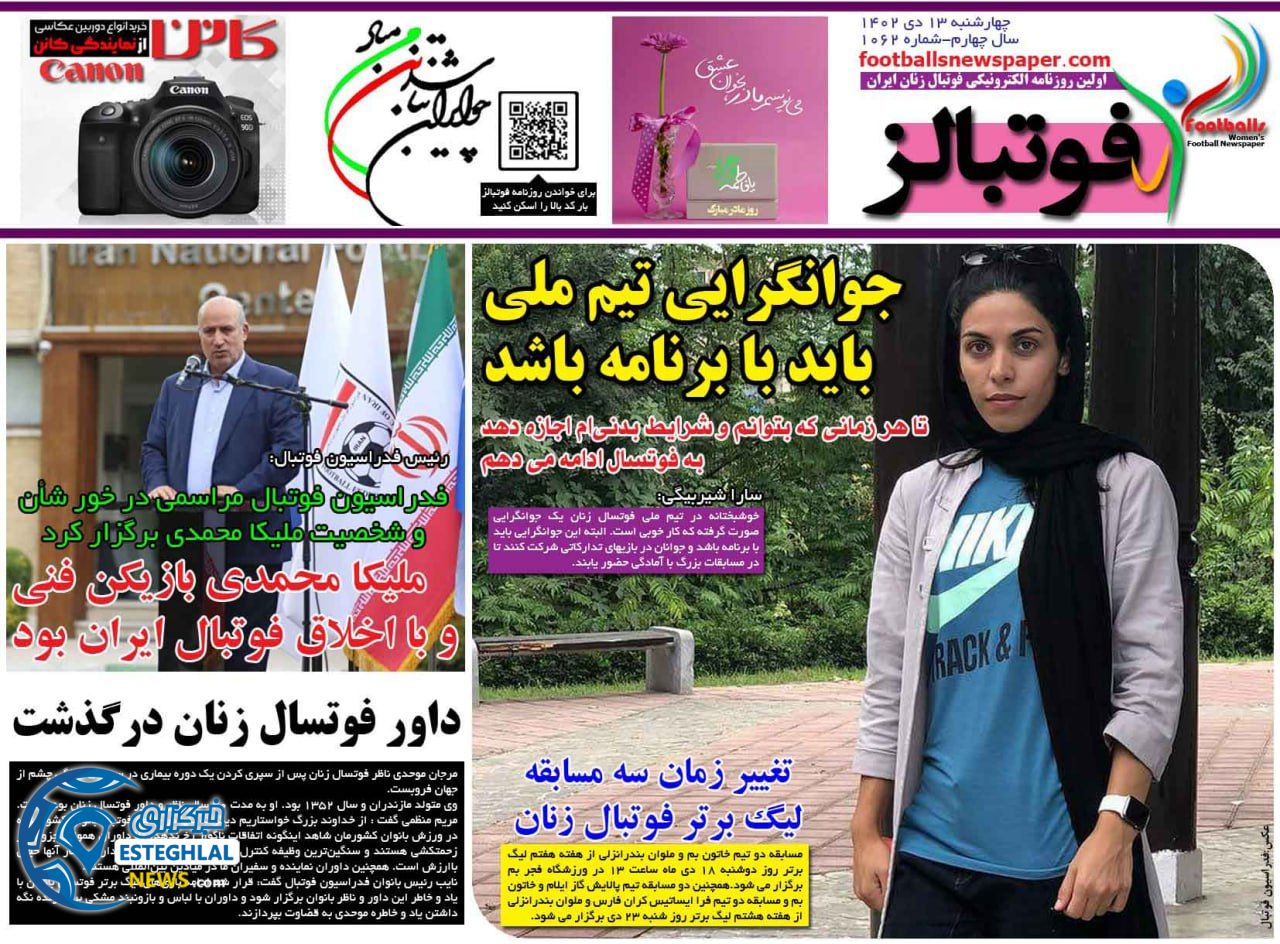روزنامه های ورزشی ایران چهارشنبه 13دی 1402  
