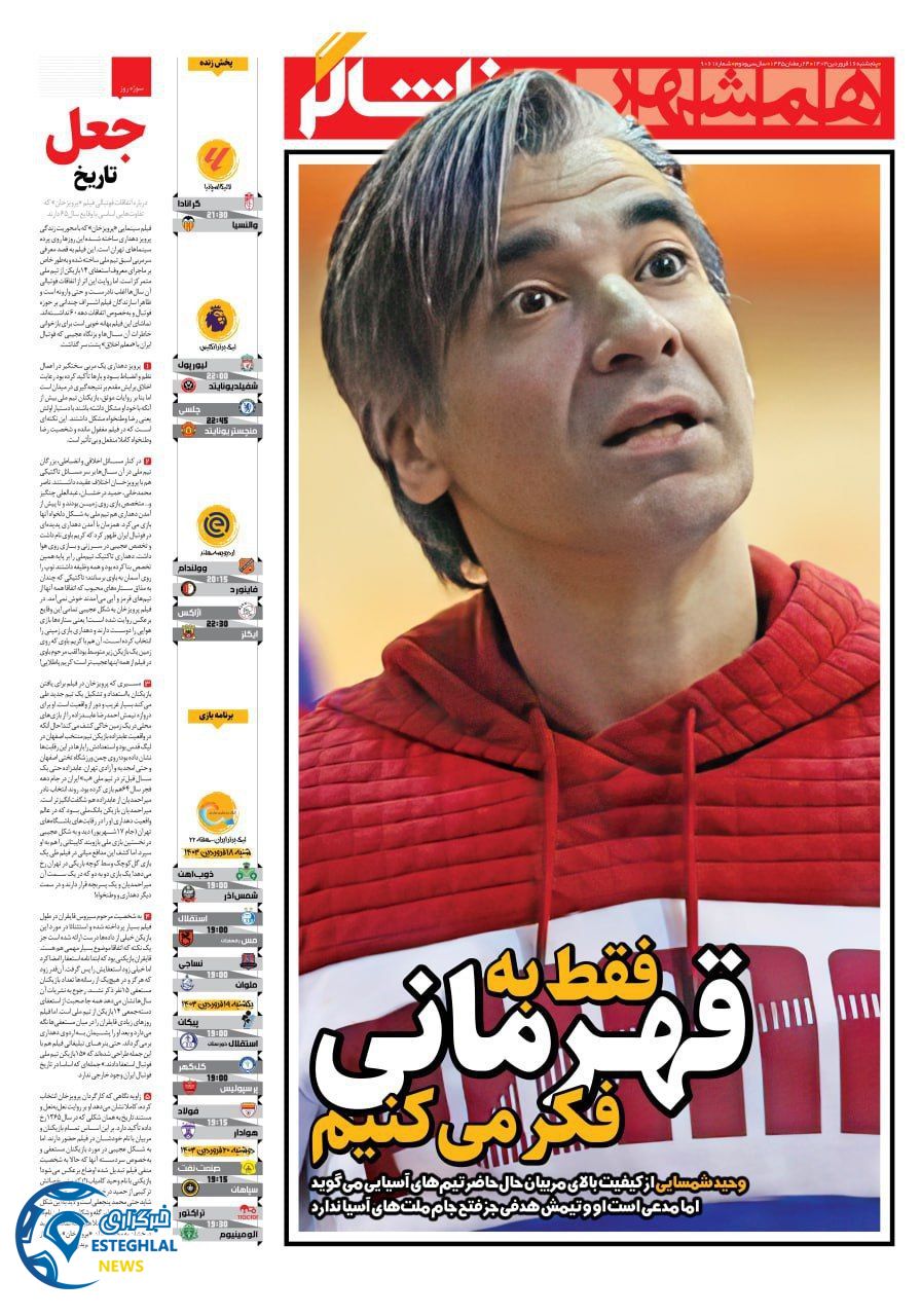روزنامه همشهری ورزشی پنجشنبه 16 فروردین 1403   