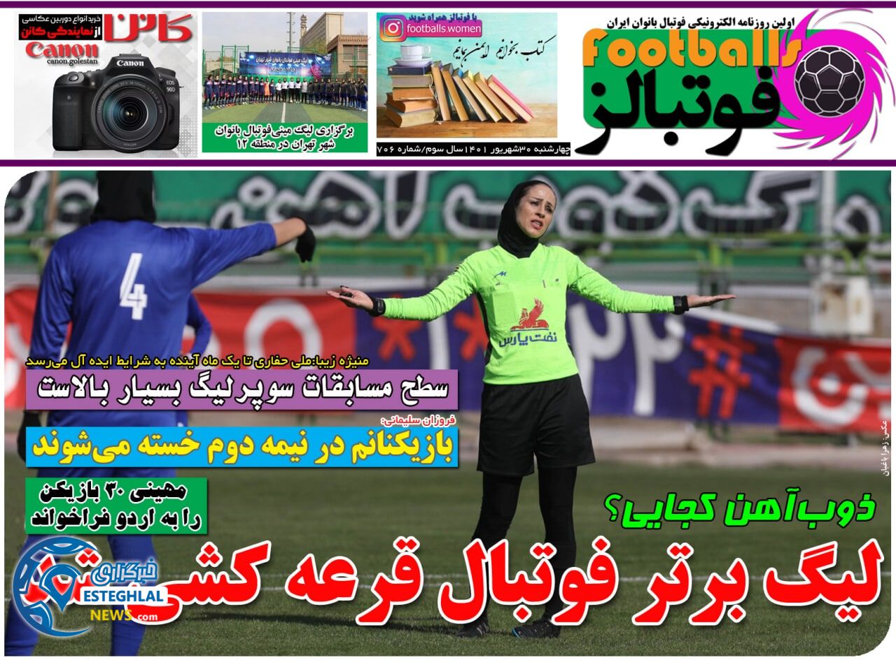 روزنامه فوتبالز چهارشنبه 30 شهریور 1401    