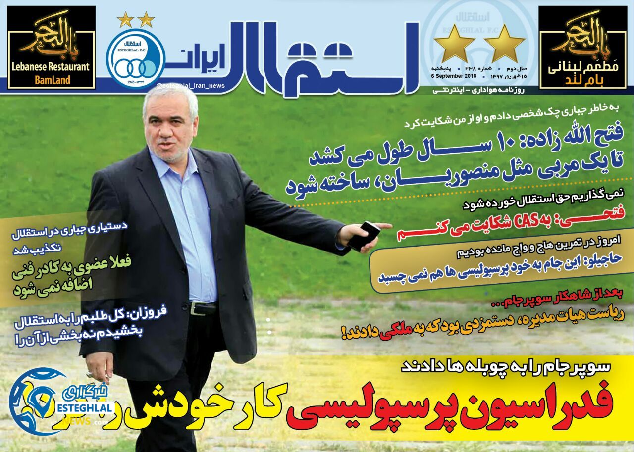 روزنامه استقلال ایران پنجشنبه 15 شهریور 1397 