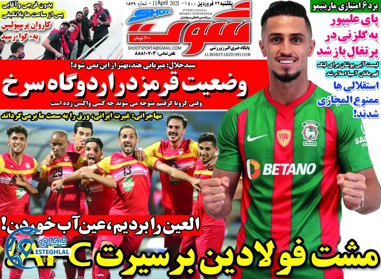 روزنامه شوت یکشنبه 22 فروردین 1400                