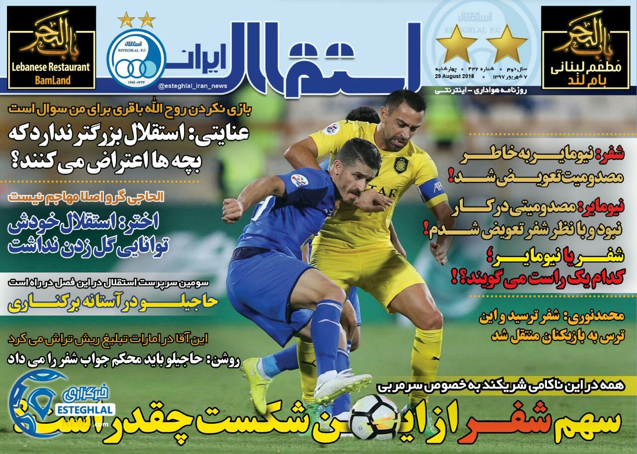 روزنامه استقلال ایران چهارشنبه 7 شهریور 1397  