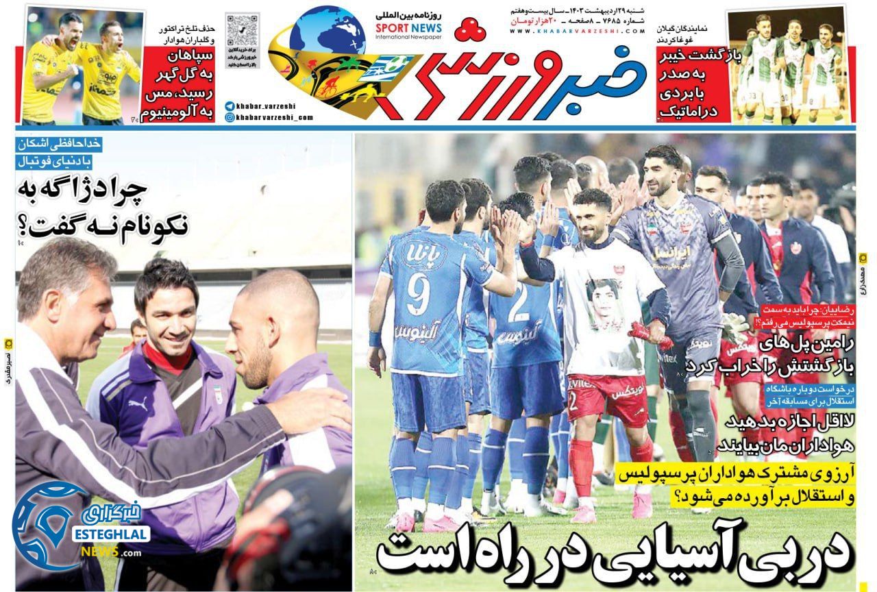 روزنامه خبر ورزشی شنبه 29 اردیبهشت 1403        