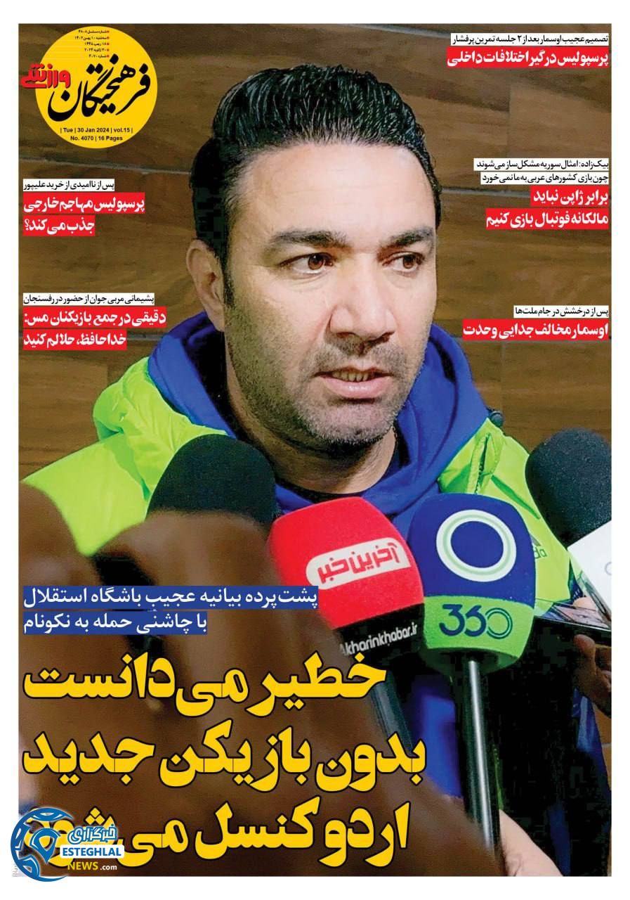 روزنامه فرهیختگان ورزشی سه شنبه 10 بهمن 1402        