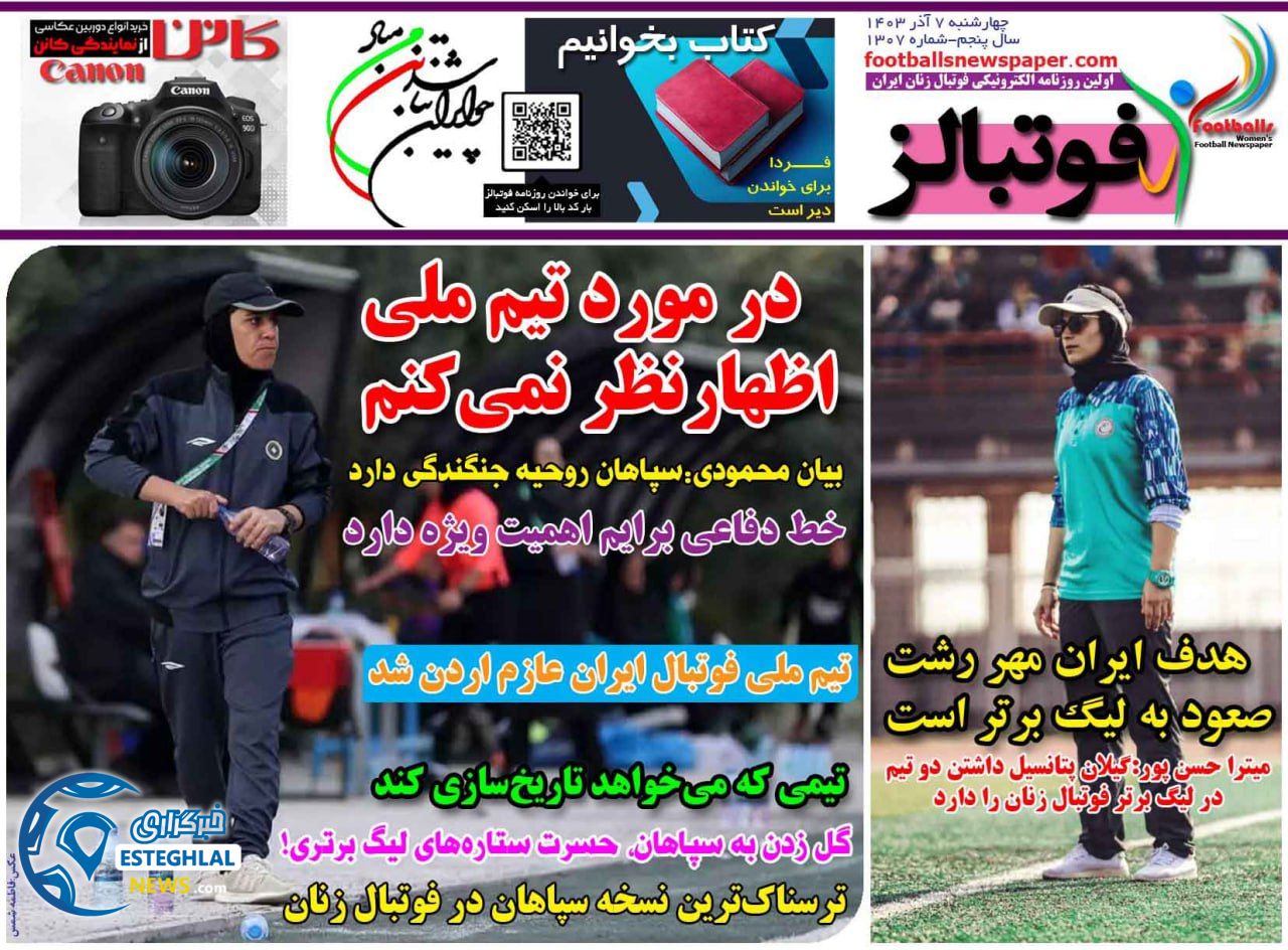 روزنامه  ورزشی فوتبالز بانوان چهارشنبه 7 آذر 1403 