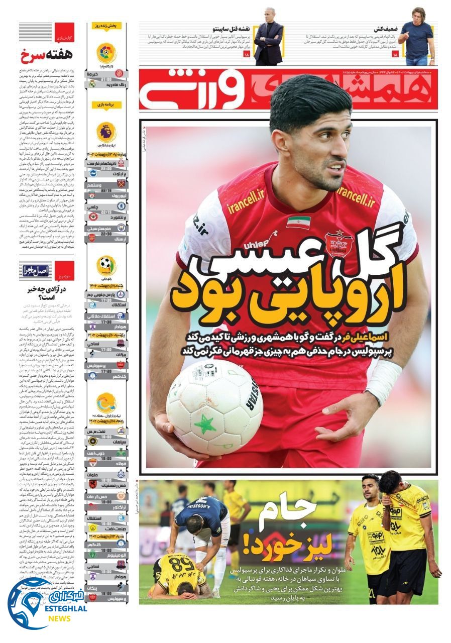 روزنامه همشهری ورزشی سه شنبه 5 اردیبهشت 1402 