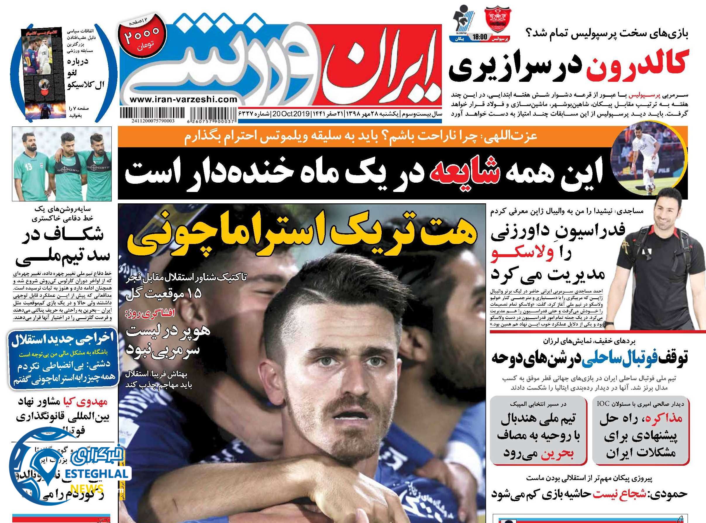 روزنامه ایران ورزشی یکشنبه 28 مهر 1398          