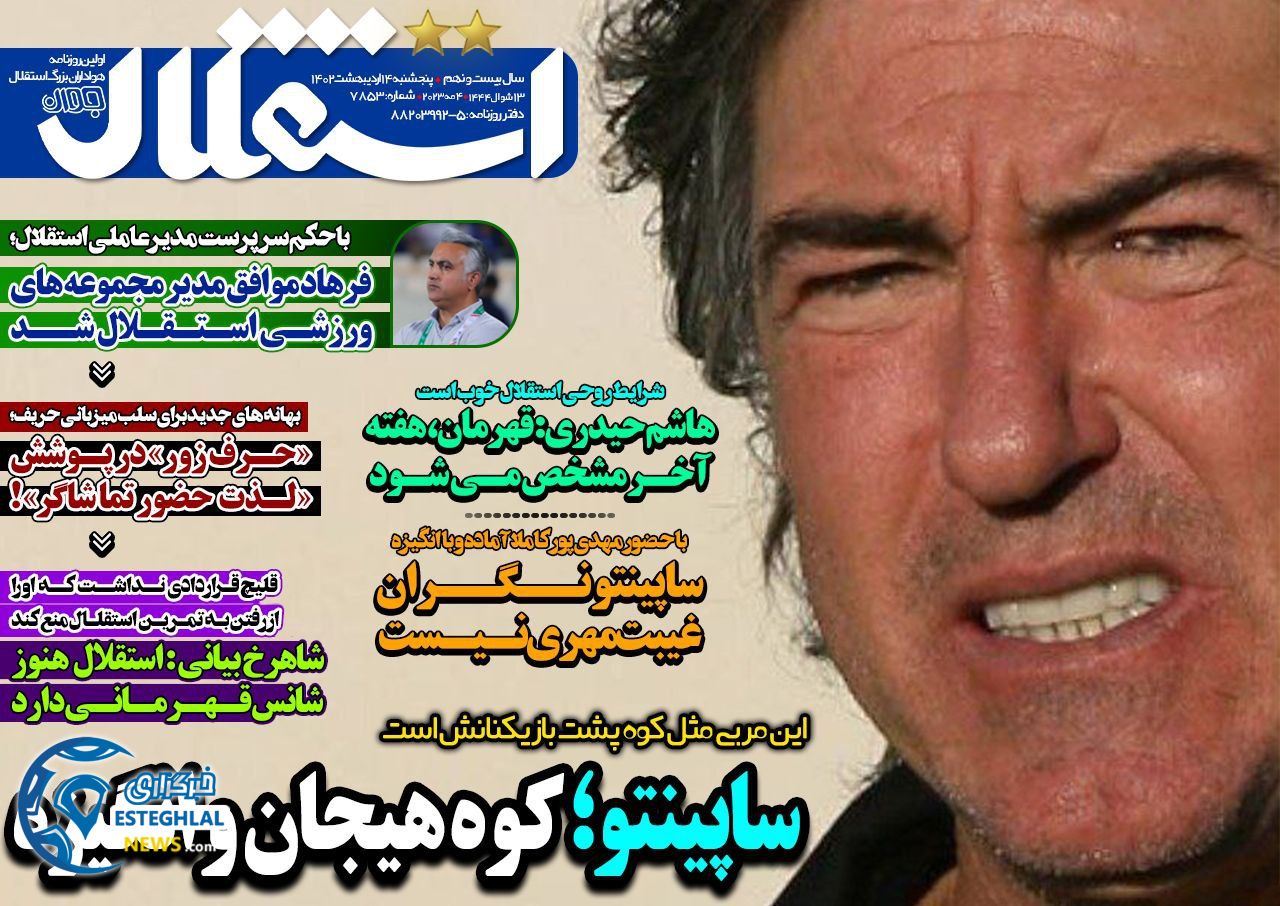 روزنامه استقلال جوان پنجشنبه 14 اردیبهشت 1402   