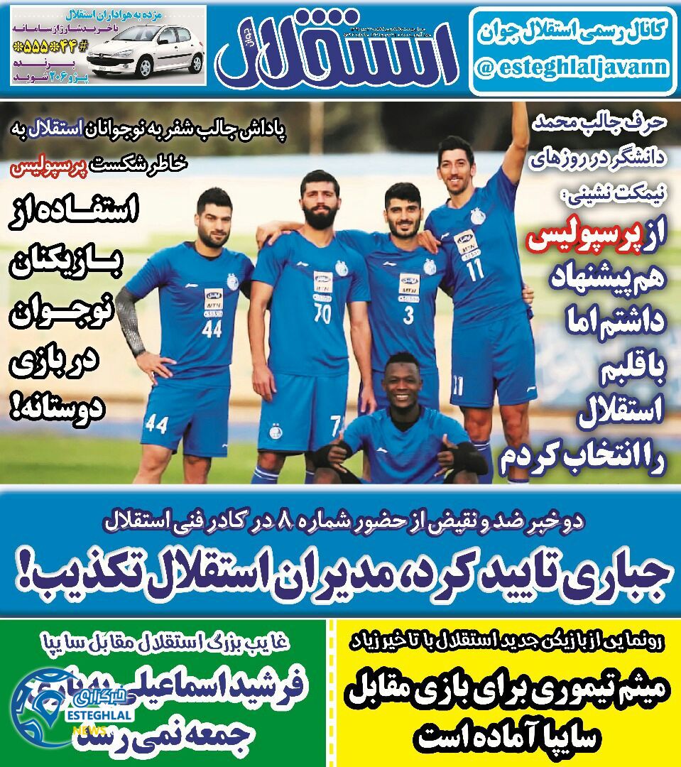 روزنامه استقلال جوان دوشنبه 23 مهر 1397   