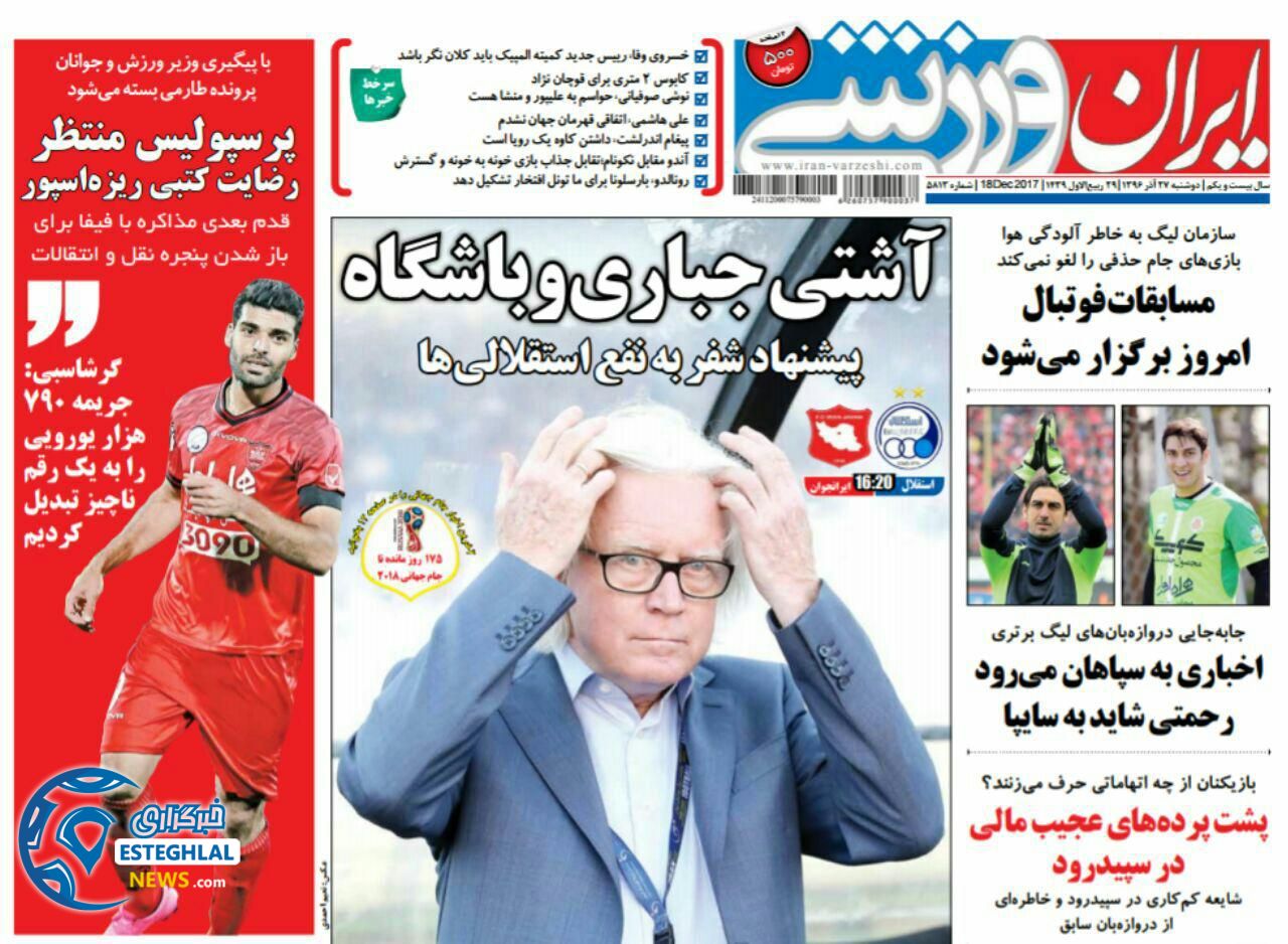 روزنامه ایران ورزشی دوشنبه27 آذر 1396