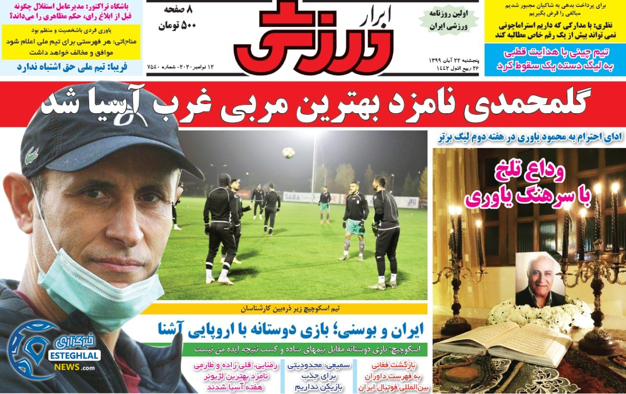 روزنامه ابرار ورزشی پنجشنبه 22 آبان 1399        