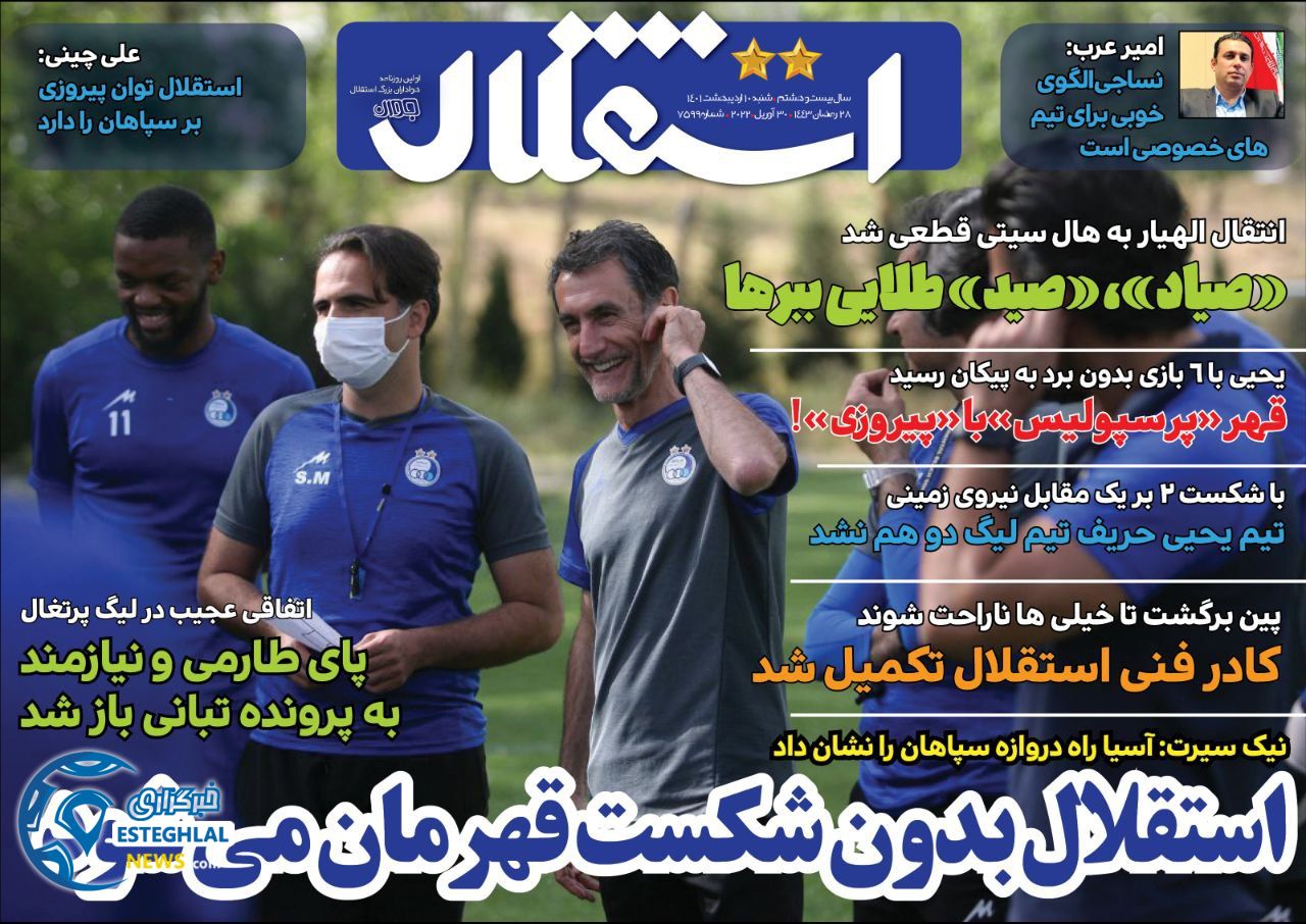روزنامه های ورزشی ایران شنبه 10 اردیبهشت 1401  
