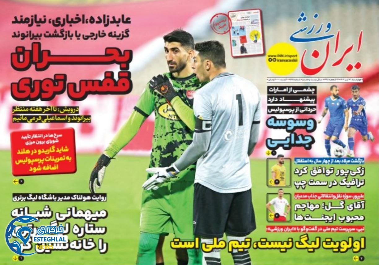 روزنامه ایران ورزشی چهارشنبه 13 تیر 1403     