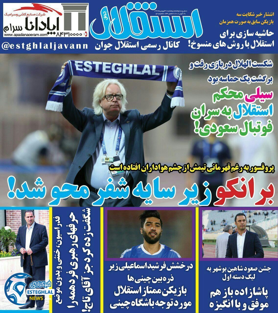 روزنامه استقلال جوان پنجشنبه 30 فروردین 1397    