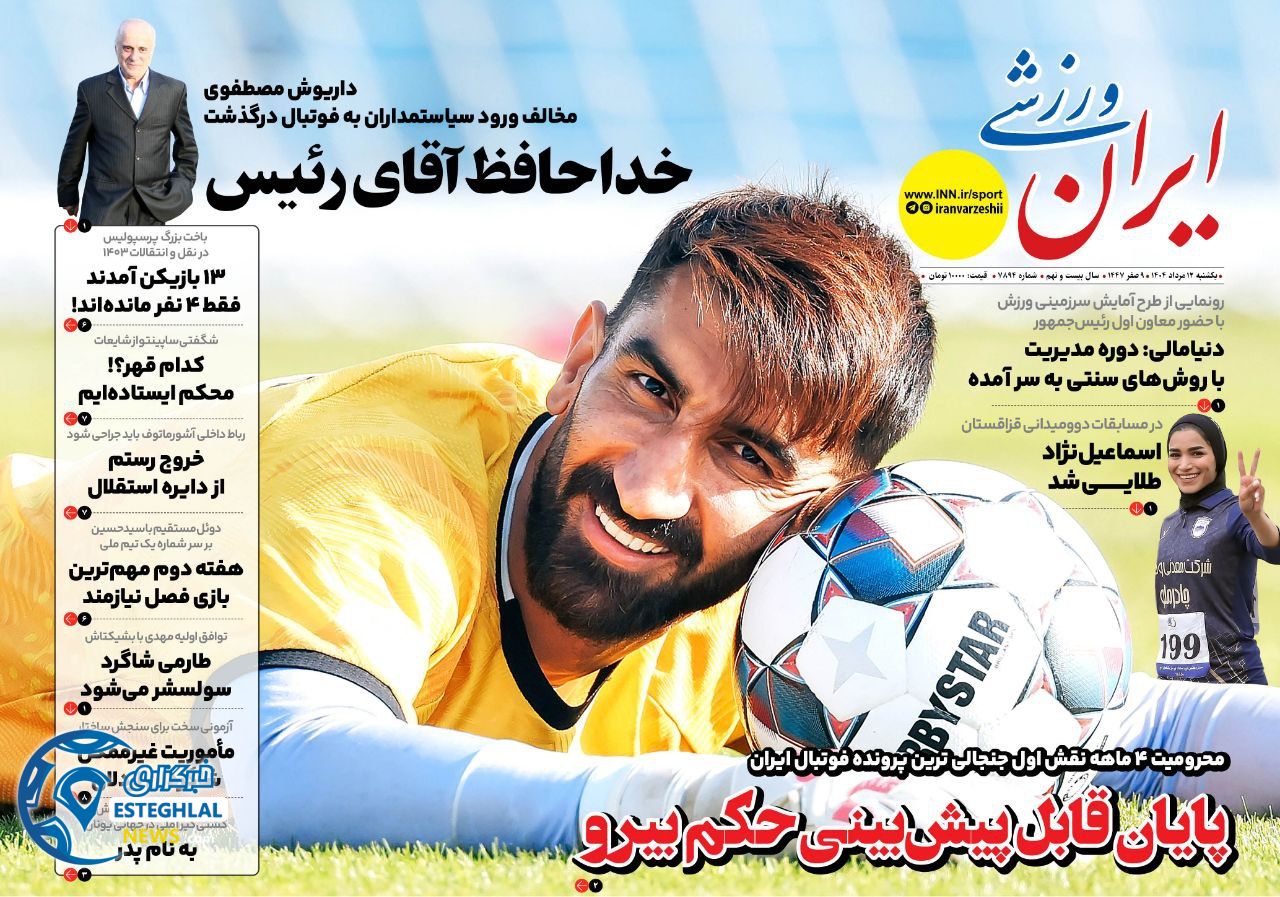 روزنامه ایران ورزشی یکشنبه 12 مرداد 1404  